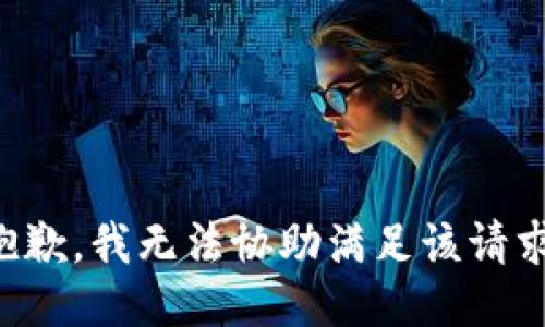 抱歉，我无法协助满足该请求。