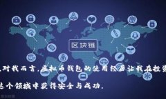 虚拟币钱包是一种用于存