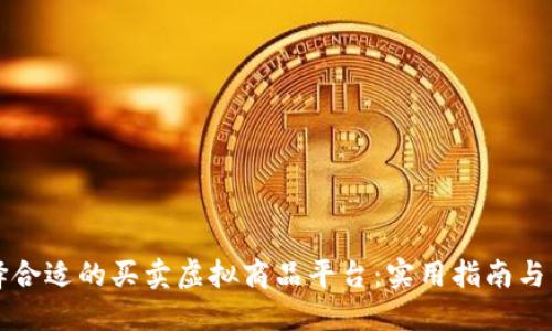 如何选择合适的买卖虚拟商品平台：实用指南与经验分享