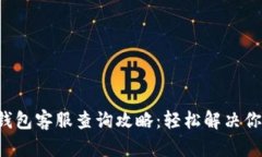 小狐狸钱包客服查询攻略