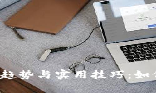 2023年汽车行业的新趋势与实用技巧：如何选择适合自己的爱车