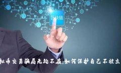 虚拟币交易骗局无处不在