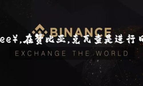 赞比亚的官方货币是赞比亚克瓦查（Zambian Kwacha），其货币代码为ZMW。克瓦查分为100个吉尔丁（Ngwee）。在赞比亚，克瓦查是进行日常交易和各种经济活动的主要货币。随着赞比亚经济的发展和货币政策的变化，克瓦查的价值也会有所波动。

如果您有兴趣了解赞比亚经济、货币政策或其他相关的内容，请告诉我！