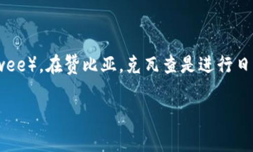 赞比亚的官方货币是赞比亚克瓦查（Zambian Kwacha），其货币代码为ZMW。克瓦查分为100个吉尔丁（Ngwee）。在赞比亚，克瓦查是进行日常交易和各种经济活动的主要货币。随着赞比亚经济的发展和货币政策的变化，克瓦查的价值也会有所波动。

如果您有兴趣了解赞比亚经济、货币政策或其他相关的内容，请告诉我！