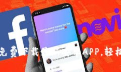 开启数字财富新时代，免