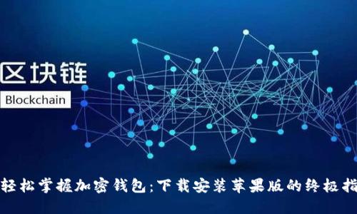 : 轻松掌握加密钱包：下载安装苹果版的终极指南