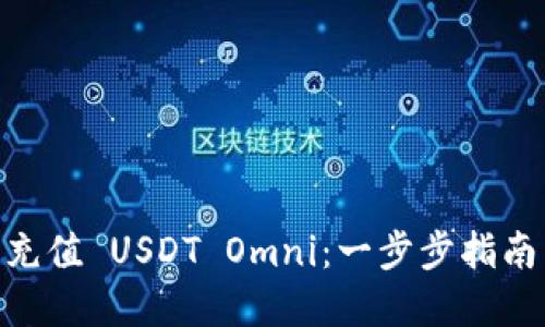 :  如何轻松充值 USDT Omni：一步步指南与实用技巧 