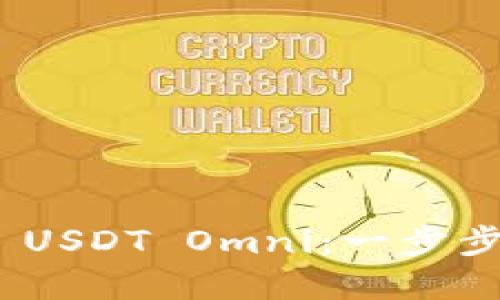 :  如何轻松充值 USDT Omni：一步步指南与实用技巧 