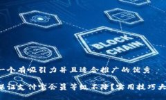 思考一个有吸引力并且适