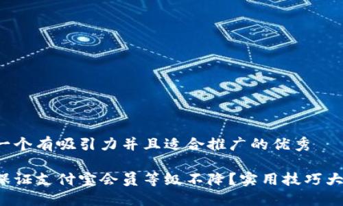 思考一个有吸引力并且适合推广的优秀

如何保证支付宝会员等级不降？实用技巧大揭秘！