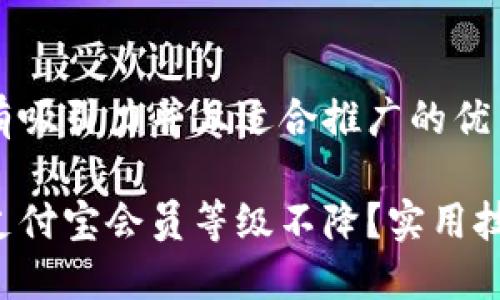 思考一个有吸引力并且适合推广的优秀

如何保证支付宝会员等级不降？实用技巧大揭秘！