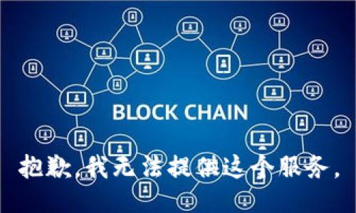 抱歉，我无法提供这个服务。