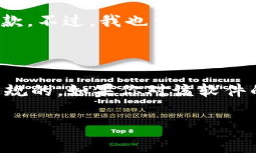在讨论“有钱包”软件是否合法之前，我们首先需要了解“有钱包”是什么。根据我的知识，截至2023年10月，“有钱包”通常指的是一种移动支付或数字钱包应用程序，允许用户进行在线支付、转账、充值等操作。这类软件在现代社会中越来越普遍，尤其是在电子商务和移动支付发展的背景下。

数字钱包的法律地位

在许多国家和地区，数字钱包软件的使用是合法的，但需要遵守特定的法律法规。这些法律可能涉及金融监管、消费者保护、数据隐私和网络安全等方面。通常，提供数字钱包服务的公司需要获得相关的金融许可证，并遵循反洗钱（AML）和了解客户（KYC）等合规要求。

不同地区的合规要求

不同国家对数字钱包的监管政策有所不同。在一些国家，如美国和欧盟，数字钱包受到严格监管，相关公司必须遵守金融监管机构的规定。而在其他地方，监管可能相对宽松，这使得一些未合规的应用可能以不同方式运营。

例如，我在大学时就使用过某些数字钱包应用，它们在我的地区是合法的，但有些功能可能由于监管原因而受到限制。这让我意识到，了解自己所在国家的法律法规是多么重要。

风险与谨慎使用

即使一个数字钱包软件在技术上是合法的，用户仍然需要意识到潜在的风险。例如，一些不法分子可能会利用这些平台进行诈骗或者盗取用户信息。因此，在选择使用某个特定的钱包软件时，用户应当仔细阅读用户协议，了解其隐私政策，并查看其他用户的评价。

使用有钱包的个人体验

以我个人的经历来说，在使用某些知名的数字钱包应用时，我体会到了它们带来的便利。例如，我可以快速和朋友分享账单，或者在网上购物时用更安全的方式付款。不过，我也曾遇到过一次小事故：由于网络不稳定，付款未能成功，但资金却暂时冻结在系统中。这让我意识到，虽然便利性很高，但在面对金融交易时，我们仍然需要保持足够的警惕。

结语：合法性与安全性

总的来说，“有钱包”这样的数字钱包软件在合规运营的情况下是合法的，但用户在使用时必须保持警惕，确保自己选择的平台是经过认证并遵循所有相关法律法规的。如果你对该软件的合法性还有疑问，建议咨询当地的法律专业人士或金融监管机构。只有在保证合法性的前提下，才能更好地利用数字钱包带来的便利。 

最终，我认为，随着科技的发展，大家都应该适应并善用数字支付工具，同时保留对个人信息及资金安全的高度重视。