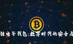 区块链电子钱包：数字时