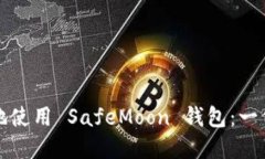 如何安全地使用 SafeMoon 钱