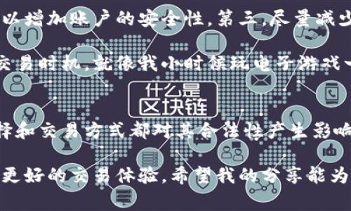 关于“泰达币交易”的合法性问题，这需要从几个方面来探讨。我们首先需要了解泰达币（Tether, USDT）是什么，然后再看其交易的法律、监管环境。下文将从多角度为你分析，希望对你理解泰达币的合法性及其交易所需的注意事项提供帮助。

什么是泰达币（USDT）
泰达币，简称USDT，是一种加密货币，属于“稳定币”这一类别。稳定币的特点是其价值与法定货币（如美元）挂钩，以降低价格波动带来的风险。具体来说，1 USDT通常等于1美元，这种稳定性使得泰达币在加密货币市场中得到了广泛应用。无论是进行数字货币交易，还是作为价值存储，USDT都是一个理想的选择。

泰达币的合法性现状
对于泰达币及其交易的合法性，不同国家和地区的法律框架差异明显。在美国，稳定币的监管逐渐趋于严格，各州对比特币与其他加密货币的态度也不同。一些州支持加密货币的创新，而其他地方则更加谨慎。尽管如此，尽量遵循相关法律法规总是明智之举。

在中国，自2017年ICO（首次代币发行）禁止以来，对加密货币的监管规定相对严格。虽然个人拥有和交易加密货币并不违法，但在公开平台上交易或使用USDT可能会面临风险。因此，在中国使用泰达币进行交易时，务必保持警惕，避免参与非法活动。

交易平台的选择
选择一个合适的交易平台是确保泰达币交易安全性的关键。世界上有许多加密货币交易所支持USDT交易，如Binance、Huobi、OKEx等。在选择交易所时，应考虑其声誉、监管合规性、用户评价等因素。

我小时候对网络交易了解不多，曾经因为缺乏经验而选择了一个不太知名的交易平台，结果账户里的一些资产被盗了。这让我明白，不论是什么交易，可信赖的平台永远是第一位的。如今，我在进行任何投资时，一定会事先进行充分的调查，确保平台的安全性和可信度。

法律风险与注意事项
在进行泰达币交易时，有几个法律风险需要重视。首先，了解所在国对加密货币交易的法律法规很重要。有的国家明确支持加密货币交易，但也有一些国家持消极态度，甚至会彻底禁止。其次，使用泰达币时也要仔细审核交易对手，防止遭遇诈骗或洗钱等行为。

此外，了解交易所的身份验证流程和用户数据隐私政策也是非常重要的。有些交易所可能会要求用户进行KYC（了解你的客户）认证，虽然这提升了安全性，但用户的个人数据如何处理、存储等问题也值得关注。我曾经在一个没有完善KYC措施的平台上交易，只后知后觉地意识到自己的信息已经被泄露，因而对隐私问题产生了更深的思考。

泰达币的使用场景
尽管泰达币在某些地方的交易可能面临法律风险，但它在实际使用场景中依然展现了巨大的价值。比如，在国际交易中，使用USDT可以减少价格波动带来的风险，使跨国交易变得更为便捷快捷。此外，USDT在许多去中心化金融（DeFi）平台上也扮演着重要角色，成为提供流动性的重要工具。

记得我第一次接触到加密货币时，正是看到了人们在不同环境中对USDT的广泛使用，才让我意识到它的价值所在。无论是在投资，还是在日常支付中，USDT都展示了其独特的灵活性与便利性。

如何安全地进行泰达币交易
为了确保交易的安全性，可以遵循以下几个步骤。第一，选择一个信誉良好的交易所，确保其遵循当地法律法规。第二，设置强密码并启用双重身份验证，以增加账户的安全性。第三，尽量减少在交易所存放的资产，并选择将大部分资产存放在冷钱包中，以防止黑客攻击。

第四，保持警惕，定期检查账户活动，及时发现异常情况。还有一点非常重要的是，学习和理解加密货币的基本知识和市场动向，能够帮助你更好的把握交易时机。就像我小时候玩电子游戏一样，掌握规则再进入游戏，能让你赢得更大的胜利。

总结
综上所述，泰达币作为一种流通性强的稳定币，在加密货币交易中扮演着重要角色。然而，各国对泰达币的监管政策，不同平台的安全性，用户的投资选择和交易方式都对其合法性产生影响。因此，在进行泰达币的交易时，务必保持警惕，确保遵循相关法律法规，并选择合适的平台与安全措施。

最后，我想再次强调，知识就是力量。了解法律法规、提高自我保护意识、选择安全可靠的交易方式，才能让我们在复杂的加密货币市场中游刃有余，拥有更好的交易体验。希望我的分享能为你提供帮助，同时也愿我们都能在这个快速发展的金融科技领域中，获得成功与机会。