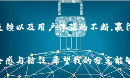 你的数字资产守护者：Safepal钱包的全面剖析

Safepal钱包, 数字货币, 加密资产/guanjianci

前言：我与数字资产的初次邂逅
在我人生的某个阶段，数字货币的风潮席卷了整个社会。我对这种新型资产充满好奇，但随着市场的波动，我也感受到了不小的压力。在这种背景下，我第一次接触到Safepal钱包，开始了我的数字资产管理之旅。今天，我想和你探讨一下Safepal钱包的可靠性，是否真的能成为我们数字资产的守护者。

什么是Safepal钱包？
Safepal钱包是一款专注于数字货币的硬件钱包，旨在为用户提供一个安全、便捷的数字货币储存和管理平台。它的设计理念是“安全第一”，不仅支持多种主流数字货币，还具有易于操作的特点。在我的使用过程中，这款钱包让我感受到了科技的魅力和安全的保障。

Safepal钱包的工作原理
那么，Safepal钱包究竟是如何保护我们的资产的呢？它采用了冷钱包技术，将用户的私钥保存在安全的硬件中，确保它们不被连接到互联网的潜在威胁。相比之下，热钱包（如交易所提供的钱包）更方便但也更容易受到攻击，显然，这就是Safepal钱包的一大优势。

用户体验：简易与安全的结合
当我第一次打开Safepal钱包时，简洁的界面让我感到舒适。注册过程简单明了，我便快速完成了晒钱包的步骤。通过扫描二维码，我能够高效地进行资产管理。在此过程中，我体验到了一种与传统银行截然不同的自由感。

Safepal钱包的安全性
我在选择数字钱包时，安全性往往是我最看重的因素。Safepal钱包在这方面的表现值得称赞。它内置了多重安全机制，包括PIN码保护、种子短语备份等。这些措施让我在使用过程中感觉如同在保卫自己的城堡，心中无比踏实。

社区与支持：是否真的可信？
关于任何产品的可靠性，社区的反馈至关重要。在我的观察中，Safepal钱包在各大社区平台上都有良好的口碑。用户们分享着他们的使用体验，讨论安全性和功能性，形成了一个积极的生态圈。此外，Safepal团队也积极响应用户的反馈，定期更新钱包的功能和安全性。这让我对他们的专业性有了更深的信任。

与市场主流的比较
与市场上其他知名钱包相比，Safepal无疑在众多细节上做得相当出色。比如，与Trezor和Ledger等硬件钱包相比，Safepal的价格更加亲民，同时不牺牲安全性。这使得进入数字货币市场的门槛大大降低，让更多人能够参与进来。这让我想起了我刚入圈时的心情，既兴奋又忐忑，现在看来，Safepal钱包无疑是最初探索的良伴。

我个人的使用经验
在使用Safepal钱包的过程中，我也经历了一些小波折，比如一开始频繁忘记PIN码，导致无法进入钱包。但这让我更加意识到安全性的必要性。通过这次体验，我终于体会到，数字资产虽然充满诱惑，但良好的安全意识才是财富保值的前提。

总结：Safepal钱包是否正规？
经过一番探讨与分析，我认为Safepal钱包绝对是一个值得信赖的选择。作为一款专注于安全的数字资产管理工具，它凭借扎实的技术、积极的社区反馈以及用户体验的不断，赢得了越来越多用户的认可。这让我想再次叮嘱大家，无论是在风险投资还是数字资产管理，选择一个可靠的平台，是我们走向财富自由的重要一步。

结语
在个人成长的过程中，我始终认为人类的情感与理性是不可分割的。正如我与Safepal钱包的旅程，它不仅是我的数字资产守护者，更让我收获了安全感与信任。希望我的分享能够帮助到正在犹豫如何选择数字钱包的你，让我们一起在这个新兴领域探索更多的可能性。