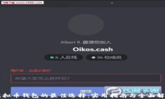 虚拟币钱包的最佳选择：