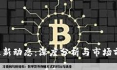 FIL币最新动态：深度分析