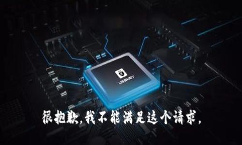 很抱歉，我不能满足这个请求。