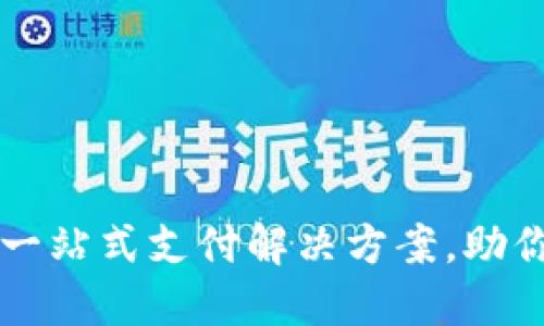 通付APP：一站式支付解决方案，助你轻松生活