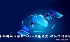 全面解析区块链Token钱包开