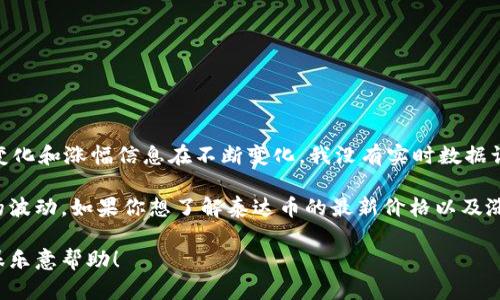 截至我最后的更新日期（2023年10月），关于泰达币（Tether，USDT）的具体价格变化和涨幅信息在不断变化。我没有实时数据访问功能，无法提供即时的涨幅信息。

通常，泰达币作为一种稳定币，其价值通常保持在1美元附近，旨在抵御加密市场的波动。如果你想了解泰达币的最新价格以及涨幅，建议查看专业的加密货币交易平台、市场分析网站或者使用相关的金融应用。

如果你有其他问题或者需要了解更多关于泰达币的历史、用途或者市场情况，我很乐意帮助！