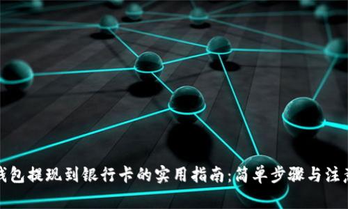 数字钱包提现到银行卡的实用指南：简单步骤与注意事项