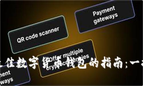 选择最佳数字货币钱包的指南：一探究竟