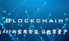 探索OKEx交易平台APP的实用