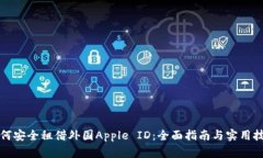如何安全租借外国Apple I