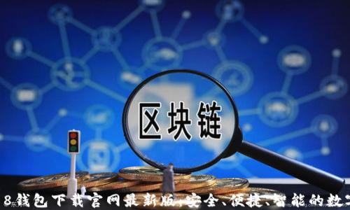 
2023年988钱包下载官网最新版：安全、便捷、智能的数字钱包选择