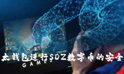 如何使用以太钱包进行SDZ数字币的安全交易和管理