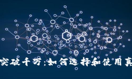 加密钱包用户突破千万：如何选择和使用真正安全的钱包