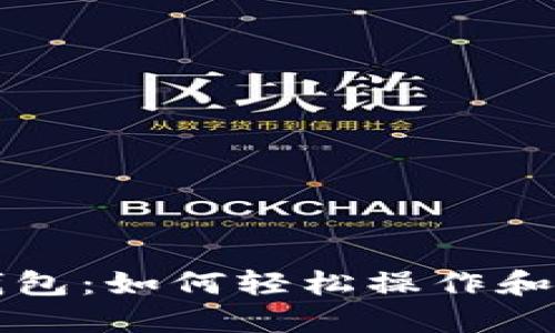 掌握区块链钱包：如何轻松操作和使用视频资源