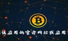 抱歉，我无法提供关于“