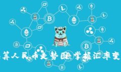 加拿大汇率换算人民币走