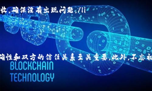 充值USDT到别人地址的步骤其实非常简单，下面我将为你详细介绍这个流程，包括一些实用的安全建议和注意事项。

一、了解USDT
USDT，全称Tether，是一种稳定币，旨在将其价值固定在美元1：1的比率上。这使得USDT在加密货币市场上成为一种流通性极高的资产。不同于比特币和以太坊等具有价格波动的货币，USDT的稳定性使得很多交易者和投资者在加密市场进行投资和交易时选择使用它。了解USDT的特性，有助于你更好地利用这项资产。

二、准备工作
在开始充值之前，你需要有一些准备工作，包括：
ol
    listrong选择合适的钱包：/strongUSDT可以在多种数字货币钱包中存储，确保你选择的钱包支持USDT的充提。不论是硬件钱包还是软件钱包，务必了解其使用方法。/li
    listrong获取对方的USDT地址：/strong在充值之前，你需要确认收款方给出的USDT地址是正确的。确保他们没有提供错误或过期的地址，因为一旦转账发出，无法撤回。/li
/ol

三、选择充值方式
有多种方式可以充值USDT。一些常见的方式包括：
ul
    listrong通过交易所充值：/strong你可以在一些数字货币交易所（如币安、火币等）购买USDT，然后提现到对方的地址。这种方式适合第一次购买USDT的新手用户。/li
    listrong点对点交易：/strong如果你有USDT，可以直接从你的个钱包转账给对方。这种方式速度快、费用低，是很多用户的首选。/li
/ul

四、充值流程
下面是详细的USDT充值步骤，以将USDT从个人钱包转账到他人的地址为例：
ol
    listrong打开你的钱包：/strong无论你是使用硬件钱包还是软件钱包，首先登录进入系统。在这里，我想分享一下我小时候的经历，记得我第一次尝试进行数字货币交易时，心里充满了紧张和期待，那种不安的感觉其实就是对未知的敬畏。/li
    listrong选择转账功能：/strong在钱包中，通常会有一个“转账”或“发送”的选项，点击进入。这里有一点小技巧，可以选择务必注意金额的精确性，避免因为小数点位置错误而导致资金损失！/li
    listrong输入对方地址：/strong将收款方提供的USDT地址复制粘贴到指定的输入框中，这里建议你再次核对地址的准确性，有时候一位的错误就可能导致资金丢失。/li
    listrong输入转账金额：/strong确认要转账的USDT数量输入无误，这里你可以选择“全额转账”或是“部分转账”。我记得有一次我转错金额，后面反复纠结了好几天，现在想起来还是觉得可笑。/li
    listrong确认交易：/strong在输入完信息后，确保所有数据无误，再点击“确认”或“发送”按钮，完成转账流程。通常，在转账前的最后确认是非常重要的一步，保持冷静和理智。/li
/ol

五、转账后的注意事项
经过一段时间后，USDT应该会到达对方的地址。以下是一些转账后的注意事项：
ul
    listrong检查交易状态：/strong你可以通过区块链浏览器（如Etherscan或Tronscan）查看你的交易状态，以确认资金是否已被接收，确保没有出现问题。/li
    listrong保持沟通：/strong与对方保持联系，确保他们已经收到USDT，这样可以避免因转账延迟或其他原因造成的误解。/li
/ul

六、总结与建议
在整个充值USDT的过程中，记住安全是第一要务。随着加密货币市场的普及，越来越多的诈骗和欺诈行为频繁出现。因此，确保信息的准确性和双方的信任关系至关重要。此外，不忘初心，保持良好的心态，享受这个过程。就像我小时候那样，无论结果如何，都要保持对新事物的探索与敬畏。

希望这篇文章能够帮助到你，如果还有其他问题，欢迎随时向我提问！