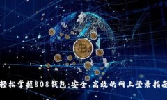 轻松掌握808钱包：安全、