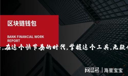 国际钱包APP是一款旨在为用户提供便捷、安全的跨境支付与货币兑换服务的移动应用。随着全球化的发展，越来越多的人需要进行国际交易、旅行或投资，所以国际钱包的需求显得尤为重要。下面将详细阐述国际钱包APP的功能、优势以及未来的发展趋势。

国际钱包APP的基本功能

国际钱包APP通常涵盖以下几个基本功能：

ul
    listrong多币种支持：/strong用户可以在APP中管理多种不同的货币，包括但不限于美元、欧元、英镑和人民币等。这种多样化的支持可以方便用户在不同国家进行交易。/li
    listrong实时汇率查询：/strong用户可以随时查看各大货币间的实时汇率，使得交易决策更加明智。/li
    listrong跨境支付：/strong用户可以轻松进行国际转账，通常需要的手续费用远低于传统银行。此外，转账速度也较快，使得用户体验更加顺畅。/li
    listrong安全保障：/strong大多数国际钱包APP都提供了多重安全措施，例如数据加密、双重认证等，从而保护用户账户信息的安全。/li
    listrong用户友好界面：/strong为了吸引和留住用户，许多国际钱包APP的设计都强调简单易用，无需复杂操作即可完成交易。/li
/ul

国际钱包APP的优势

使用国际钱包APP进行跨境交易，拥有许多显著的优势：

ul
    listrong费用低廉：/strong相比于传统金融机构，许多国际钱包提供的服务费用要低得多，尤其是对于大额交易，成本节约更加明显。/li
    listrong便利性：/strong在家中或任何地方都能完成交易，无需去银行排队，节省了时间。/li
    listrong全球接入：/strong无论是旅游，留学，还是海外购物，国际钱包APP都能为用户提供无缝的支付体验。/li
    listrong细致的支出管理：/strong很多APP提供支出分析功能，允许用户及时掌握自己的消费情况和资金流动，有助于理财规划。/li
/ul

个人经历与见解

我小时候常常对国外的购物和旅行充满了向往，也曾想过如果能方便地使用自己的资金在异国他乡消费，那该是多么美好的事情。随着科技的发展，这样的愿望在国际钱包的帮助下终于变成了现实。当我第一次使用国际钱包APP进行跨境支付时，那种便利和安全感让我体会到了科技的伟大。无论是在国外的商店里扫码付款，还是在网上购买外国商品，离开传统银行的束缚后，我感受到了一种自由。

国际钱包的发展趋势

随着市场的不断发展，国际钱包APP面临新的机遇与挑战：

ul
    listrong区块链技术的应用：/strong许多国际钱包正逐步利用区块链技术提升交易的透明度和安全性。这种去中心化的方式将使得用户在交易时更加放心。/li
    listrong数字货币的崛起：/strong随着比特币等数字货币的普及，未来的国际钱包可能会加入更多数字货币的支持，为用户提供多样化的资产管理方案。/li
    listrong普惠金融的推动：/strong国际钱包APP在普惠金融方面潜力巨大，可以帮助发展中地区的人们更容易地参与全球经济。/li
/ul

总结

国际钱包APP为我们打开了一个全新的世界，让远程支付和跨境交易变得触手可及。无论是为了方便旅游、学习，还是海外投资，这款APP都无疑是我们通往国际化生活的重要工具。在这个快节奏的时代，掌握这个工具，无疑会让我们的生活更加丰富多彩。

总之，国际钱包APP不仅是一种支付工具，更是未来全球经济联系的重要纽带。在技术日新月异的今天，掌握这些工具将为我们的生活提供更大的便利与可能性。