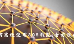 如何高效使用808钱包：全