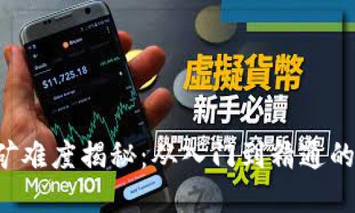 FIL币挖矿难度揭秘：从入门到精通的实用指南