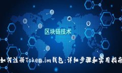 如何注册Token.im钱包：详细