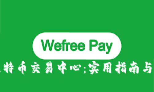 如何选择比特币交易中心：实用指南与投资者守则