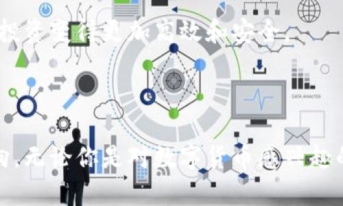 易币付是一种数字货币支付平台，通常涉及到区块链技术和加密货币的应用。作为一种新兴的支付手段，易币付不仅可以实现传统货币交易的功能，还能为用户提供更高的安全性和便捷性。以下是对易币付平台的详细介绍，包括其功能、优势、使用场景等方面。

易币付的基本概念

易币付是一种创新的支付方式，它使得用户可以通过加密货币进行交易，而不需要依赖传统的银行系统。这种平台通常会提供一个用户友好的界面，让用户能够轻松地进行充值、提现和交易。易币付在一定程度上解决了传统金融系统中的许多问题，如高额的跨境交易费用和处理时间等。

易币付的平台功能

易币付作为一种支付平台，通常具备以下几个核心功能：

ul
    li账户管理：用户可以创建个人账户，进行资金管理，包括充值、提现等功能。/li
    li交易支持：支持多种主流的数字货币交易，如比特币、以太坊等，用户可以方便地在平台上进行交易。/li
    li安全保障：采用高标准的安全技术，如冷钱包存储和双重认证，确保用户资金的安全。/li
    li实时监控：用户可以实时查看市场行情和交易记录，随时做出决策。/li
    li客户支持：提供多渠道的客户支持，可以迅速解决用户问题。/li
/ul

易币付的优势

使用易币付有许多优势，以下是其中几个主要因素：

ul
    li跨境交易便捷：与传统银行相比，易币付在跨境交易时通常可以更快捷地完成，减少了时间成本。/li
    li费用低廉：交易手续费相对较低，可以为用户节省成本。/li
    li匿名性：某些交易可以实现匿名，从而保护用户的隐私，适合对隐私有较高需求的用户。/li
    li去中心化：易币付利用区块链技术，交易记录透明且不可篡改，提升信任度。/li
/ul

实际使用场景

易币付的实际使用场景非常广泛，以下是几个常见的应用领域：

ul
    li电商支付：越来越多的电商平台支持使用易币付进行商品购买，为消费者提供了更多的支付选择。/li
    li服务机构：一些服务类机构（如健身房、餐厅等）也开始接受数字货币支付，提高了用户体验。/li
    li投资理财：一些用户通过易币付购买数字资产，进行投资理财，获取收益。/li
/ul

我与易币付的故事

谈及数字货币的使用，我不禁回想起自己第一次接触这种新兴事物的情形。那是几年前的一次机会，我在一个朋友的聚会上听到他提起比特币和以太坊。当时我还在读大学，总是对新鲜的事物充满好奇。我询问朋友如何才能快速了解这个领域，他给我推荐了一些资源，还让我下载了一个数字货币钱包。从那时起，我就开始了自己数字货币的学习和投资之路。

在这个过程中，我也尝试过不同的交易平台，但总觉得容易出现问题：资金安全性不足、交易过程繁琐，甚至有时还会遇到充值提现问题。直到有一天，我发现了易币付。在我首次尝试在该平台进行交易时，我惊喜地发现它的界面设计简洁且操作流畅。充值的速度令人满意，交易记录也清晰可查。每次的交易都没有让我感到任何不安，真正体验到了数字货币带来的便捷。

未来展望

随着数字货币的普及，易币付这样的支付平台将会在未来愈发重要。我相信，将来会有越来越多的商家接纳数字货币，并将其作为主要的支付手段。而我们每一个用户，都可以参与到这一历史进程中，享受数字时代带来的便利和优势。

总之，易币付不仅是一个支付平台，更是一种全新的生活方式和思维模式的体现。我期待在不久的将来，能够看到更加完善和成熟的数字货币生态系统，让我们的支付和投资变得更加高效和安全。

结语

在数字经济的浪潮下，易币付作为一种创新的支付方式，正逐渐改变着我们的交易习惯和生活方式。它不仅为我们提供了更多的选择，也为未来的经济活动开辟了新方向。无论你是对数字货币感兴趣的普通用户，还是希望将其作为投资工具的理财者，易币付相信都能为你提供良好的服务和体验。