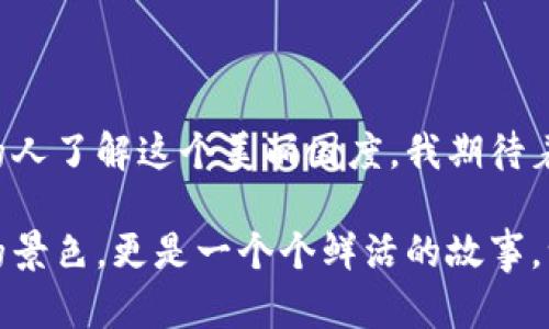 在孟加拉国的文化之旅：用视频记录色彩斑斓的生活

孟加拉国, 文化, 视频/guanjianci

孟加拉国：一个待探索的宝藏

在我的记忆中，当我第一次接触到孟加拉国时，心中充满了好奇与期待。这个拥有悠久历史和多元文化的国家，常常被人们忽视。然而，当我开始用视频记录这个国家时，发现它的色彩和生机如同盛开的花朵般，令人心醉神迷。

文化的交融与互动

孟加拉国拥有丰富的文化遗产，能感受到浓厚的南亚风情。从古典音乐、舞蹈到手工艺品，孟加拉国无不展示出其独特的魅力。小时候，我对音乐有着强烈的热爱，而在孟加拉国，每一种乐器都能激起我对生活的热忱。通过视频，我能将这些优美的旋律记录下来，分享给更多人。

浓郁的美食文化

孟加拉国的美食也是不可或缺的一部分，从米饭到咖喱，每一道菜肴都承载了深厚的文化底蕴。通过拍摄我们在市场上的采购过程，我仿佛回到了自己小时候跟随妈妈逛市场的情景，那些新鲜的食材和热情的摊贩，让人倍感亲切。在视频中，我不仅分享了美食的色香味，还记录了当地人热情的生活态度。

自然的馈赠与乡村之美

孟加拉国的自然风光同样诱人。每次走进乡村，我都能感受到大自然的强大力量。绿色的田野、泛舟的河流、以及成群结队的水鸟，都在视频中得到完美呈现。这样的记录不仅让我更深刻地理解了生命的意义，也让观众感受到自然的和平与宁静。

社会与人文的深度观察

在我的视频中，我努力展现孟加拉国社会的方方面面。我时常探索当地人的生活与故事，听他们讲述自己的梦想和挑战。通过与不同背景的人交流，我发现每一个故事都能引起共鸣，犹如一朵朵盛开的花，在我的心中绽放。这些记录让我感受到，人与人之间的联系是多么珍贵。

教育与传播：分享知识的责任

在视频创作的过程中，我意识到知识传播的重要性。孟加拉国的教育背景使我深感责任，我希望用这些视频能够触动更多人的心灵，并激励他们去探索未知的世界。在分享的过程中，我与观众建立了真诚的互动，彼此的故事交织在一起，共同创造了温暖的社区氛围。

未来的展望与希望

通过视频记录孟加拉国的旅程，我不仅分享了这个国家的美，还愿意传达我对未来的希望。对我而言，旅行不仅是欣赏美丽，更是与世界对话、分享故事的过程。在这个多元化的时代，我希望能带着更多的人去体验、去感受，去理解这片神奇土地上的人民和文化。

结语：继续探索与分享

在孟加拉国的日子让我对生活有了新的理解与感悟。通过视频的记录，我不仅在记录自己的生活，也是为世界打开了一扇窗口，让更多的人了解这个美丽国度。我期待着我的每一部视频都能带给观众新的视角与思考，让他们和我一起在这条探索之路上前行。

在未来，我将继续用镜头捕捉生活的点滴，把每一个故事传递给更广泛的人。希望每一个观看视频的人，能在镜头前看到的不仅是美丽的景色，更是一个个鲜活的故事，一个个真实的灵魂。