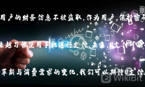 uU支付/u通常指的是一种手机支付或数字支付的平台，旨在提供便捷的支付解决方案。虽然具体的 U 支付平台可能在不同地区有所不同，但它们的共同特点是可以让用户通过手机或其他电子设备进行快速、安全的在线或离线支付。通常包括扫码支付、转账、账单支付、充值等功能。

U支付的功能概述
U支付平台的主要功能包括但不限于：
ul
    listrong扫码支付：/strong用户可以通过扫描商家的二维码来完成支付，无需现金或信用卡，简化了付款过程。/li
    listrong转账功能：/strong用户之间可以快速转账，方便高效，减少了现金使用的需求。/li
    listrong账单支付：/strong支持手机费用、网费等各种账单的支付，方便用户一站式管理支付。/li
    listrong充值服务：/strong用户可以通过 U 支付进行手机充值、游戏充值等，省时省力。/li
/ul

U支付的运营模式
U支付类平台一般通过与银行、商户及用户的合作来运营。每当用户进行一笔交易时，平台可能会收取商户一定的手续费。这种模式既方便了用户，也为商户提供了便捷的支付选择。

U支付的安全性
安全性是 U 支付的关键。通常，现代的支付平台都会采取多重安全措施，例如加密传输、指纹识别、面部识别等，以保护用户的财务信息不被盗取。作为用户，保持密码的安全以及及时更新是必要的。

U支付的发展潜力
随着移动支付技术的不断发展与普及，U支付类平台的潜力巨大。越来越多的商家开始接受数字支付，消费者也变得越来越习惯使用手机进行支付。未来，U支付可能会引领更多的消费趋势，例如推出基于区块链技术的支付解决方案，进一步提升交易的透明度和安全性。

总结
总之，U支付作为一种新兴的支付平台，结合了现代科技的便利，极大地改变了人们的支付习惯与消费方式。随着技术的革新与消费需求的变化，我们可以期待U支付在未来的发展将为人们的日常生活提供更大的便利。