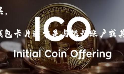 电子钱包的开头数字通常取决于具体的电子钱包提供商和技术规范。以下是一些常见的开头数字和相关信息：

1. **VISA卡**：通常以4开头。
2. **MasterCard**：通常以51、52、53、54或55开头。
3. **American Express**：通常以34或37开头。
4. **Discover卡**：通常以6011、622126至622925、644至649以及655开头。

不过，电子钱包的具体号码并不总是直接反映这些相应的卡片开头数字，电子钱包卡片通常是与银行账户或其他支付方式绑定的。在使用电子钱包时，应该关注其使用的支付通道和安全性。

如果你有特定的电子钱包类型或者品牌，具体的开头数字可能会有所不同。