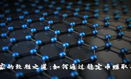 USDT商家的致胜之道：如何通过稳定币赚取丰厚利润