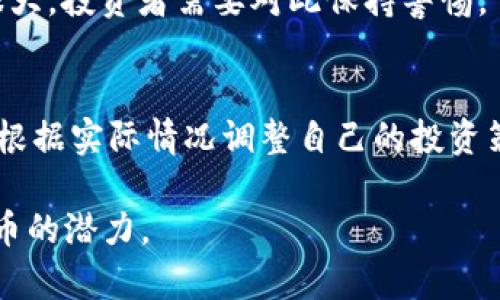 关于Pi币（Pioneer币）在2025年的价格预测，许多因素将影响其市场表现，包括技术进展、社区参与、市场需求以及整体加密货币市场的动态。尽管目前尚无确切的方法来准确预测它的未来价格，但以下是一些关键因素和个人看法，帮助理解Pi币的潜力。

Pi币的背景与发展
Pi币是由斯坦福大学的研究人员于2019年推出的一种数字货币，其特点是允许用户通过手机应用程序挖矿而无需耗费大量能源。与比特币等传统加密货币不同，Pi币采用的是一种新颖的共识机制，旨在让更多的人能够参与加密货币的挖矿过程。

市场需求与用户参与
如同其他任何加密货币，Pi币的价值主要依赖于市场的供需关系。目前，Pi币的用户群体已经遍布全球，社交媒体上围绕其价值的讨论也日益增多。随着越来越多的人开始了解到数字货币的优势以及挖矿的简易性，Pi币的用户基数也在逐步扩大。

技术创新与前景
Pi币团队一直致力于技术的创新与进步，包括增加应用场景和扩展生态系统功能。如果这些努力成功，Pi币无疑会吸引更多的用户和投资者，从而推动其价值上涨。

个性化的观点与经历
作为一名对加密货币市场天然敏感的投资者，我记得自己第一次接触比特币是在2013年，那时我对于如何挖矿、如何交易都一无所知。然而，随着时间的推移，我开始加入各种在线社区，学习相关知识，并参与到这一新兴市场中。Pi币的出现，仿佛让我看到了当年比特币发展的重演，我希望能够在这波浪潮中再一次占得先机。

文化与社区的影响
在我看来，加密货币不仅仅是经济模式的变化，更是一种文化现象。很多人会因为某些信念而加入到这个大家庭中，比如去中心化、自由金融等。Pi币吸引了大批的支持者，这种社区的力量是推动其未来发展的重要因素。

未来的挑战与风险
尽管预期乐观，但Pi币也面临若干挑战，包括法律监管风险、市场竞争以及技术实施的复杂性等。此外，作为一种新兴的货币，Pi币的价格波动性会很大，投资者需要对此保持警惕。

总结与展望
总的来说，Pi币在2025年的价格预测围绕着多个因素展开，包括市场需求、技术创新及社区活跃度等。作为参与者，我们应该时刻关注这些动态，并根据实际情况调整自己的投资策略。虽然预测未来总是充满不确定性，但我愿意相信，在这个快速发展的领域，Pi币有机会与其他主要加密货币并肩前行。

以上是关于Pi币及其未来价值的一些思考与分析。虽然不能给出明确的价格预测，但希望这些个人观点能帮助你更好地理解这个新兴的市场和Pi币的潜力。